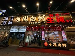 -桂园白粥·潮汕老味道