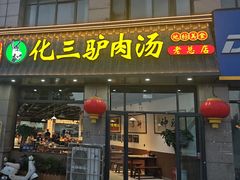 -化三驴肉汤(金明东街店)
