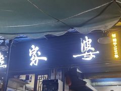 门面-熊家婆冰粉(天乙街店)