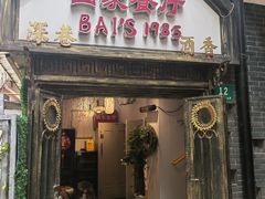 -白家餐厅(徐家汇店)