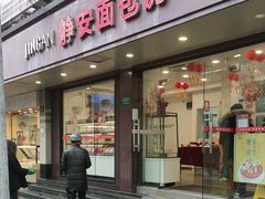 -静安面包房(万航渡路店)