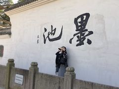 -墨池公园