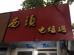 -王记西鎮电烤肉(汶上路店)