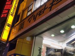 -松本清(池袋Part2店)