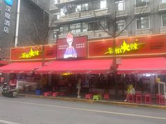 门面-蓉城西二道无名冒菜(西二道街店)