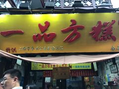 门面-一品方糕专卖店