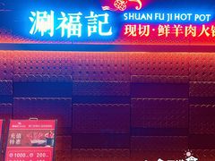 -涮福記·现切牛羊肉火锅(世纪汇店)