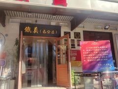 -铁真·没分店·刨冰·红焖羊肉