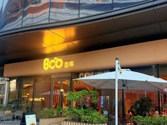 -Bco豆库(苏州中心店)
