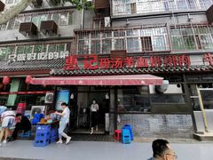 门面-惠记粉汤羊血(小南门店)
