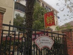 -璐坊粽王(复兴中路店)