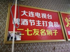 门面-二七友名焖子铺
