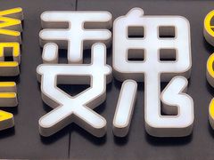 -魏家凉皮(博水商务大厦店)