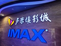 -卢米埃IMAX影城(长楹天街杜比全景声激光店)