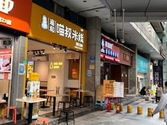-渝和喵叔米线(南坪万达店)
