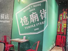 -憶廟街 X 沙角邨(太古城店)