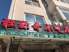 门面-杜称奇小吃店(西湖道店)