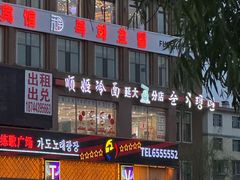 -顺姬冷面(延大店)