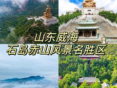 -石岛赤山风景区