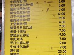 菜单-富记鱼蛋粉(西村店)