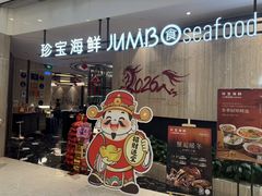 -珍宝海鲜JUMBO Seafood(尚嘉店)