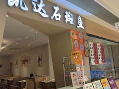 -张凯达·深海石斑鱼潮汕火锅(十五年品牌•虹桥天街店)