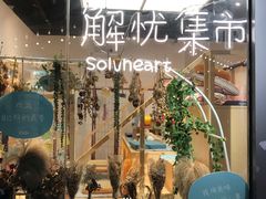 -解忧集市(北京路天河城店)