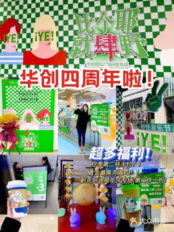 华创国际广场四周年啦手势开箱全城惊喜️