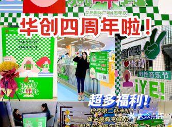 华创国际广场四周年啦手势开箱全城惊喜️
