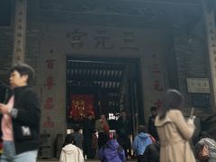 -广州三元宫