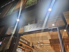 -冰泉豆浆馆(阳朔店)