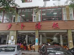 -荣生萝卜汤饭店