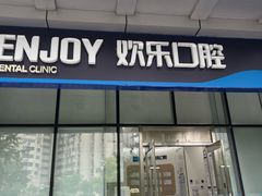 -欢乐口腔(望京分院)
