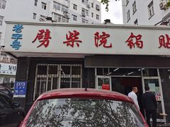 门面-劈柴院锅贴(沈阳路店)
