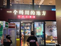 -一个叫川的地方(麒麟新天地店)