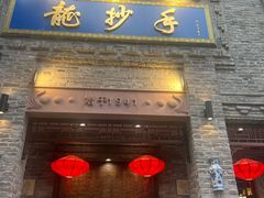 -龙抄手(春熙路总店)