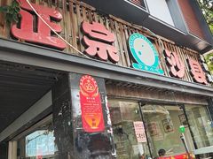 -正宗沙县小吃(长乐中路店)