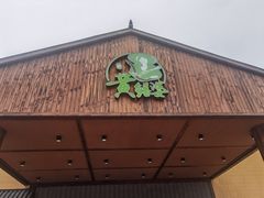 门面-台山第一家兴华黄鳝饭·黄鳝婆(开平店)