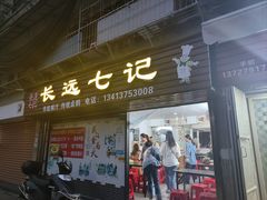 门面-长远七记