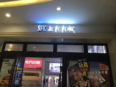 -SFC上影影城(南京新城市广场店)