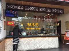 门面-袁记云饺(瞿溪路店)