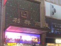 -利群商厦(台东店)