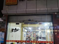 -添宝粿条店