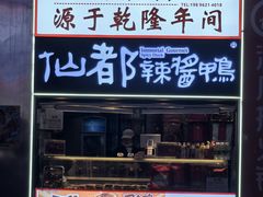 -仙都辣酱鸭(黄兴地铁口店)