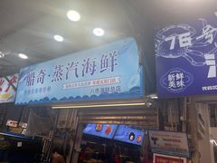 -船奇蒸汽海鲜·闽菜(八市海鲜总店)