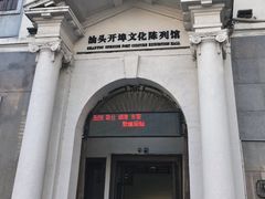 -汕头开埠文化陈列馆