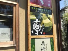 -豆政(金閣寺境内売店)