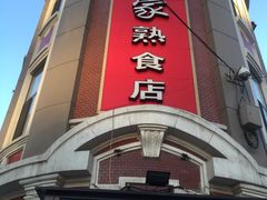 门面-老杨家熟食店