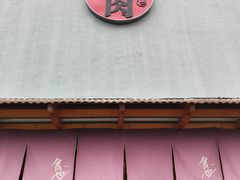 门面-食也烧肉(临平店)