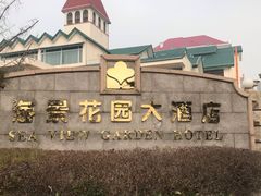 -青岛海景花园大酒店